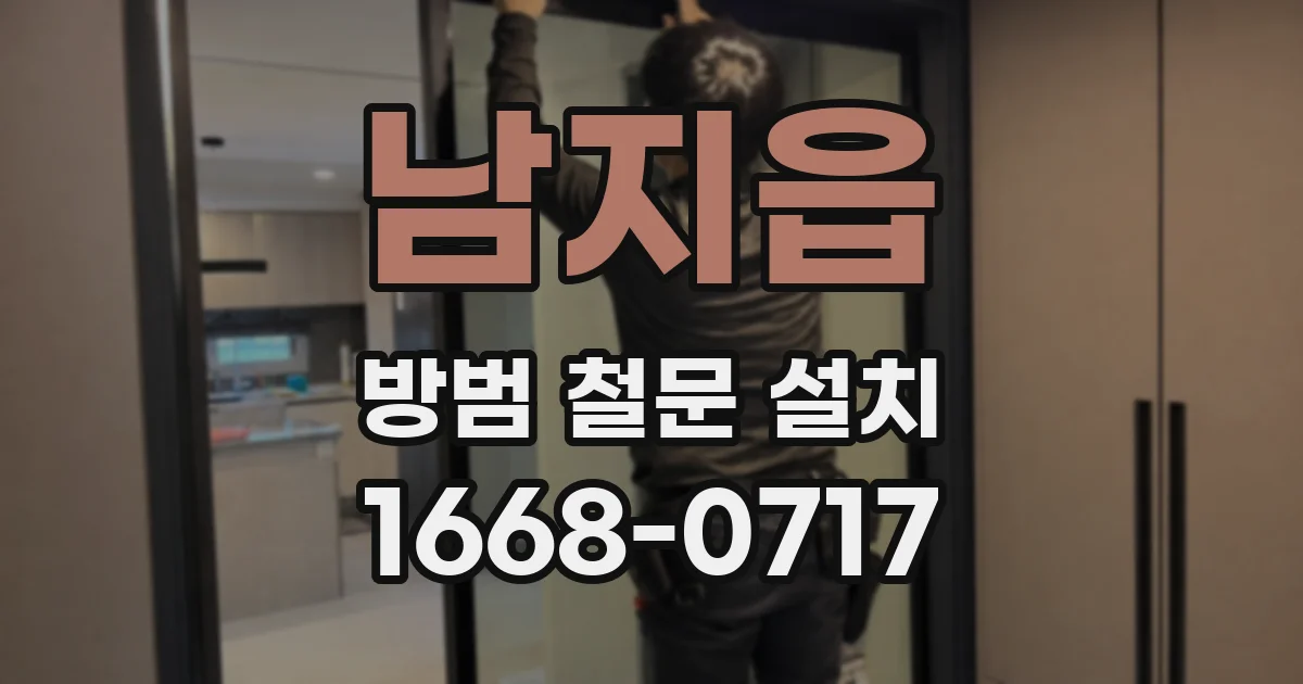 남지읍 방범 철문 설치