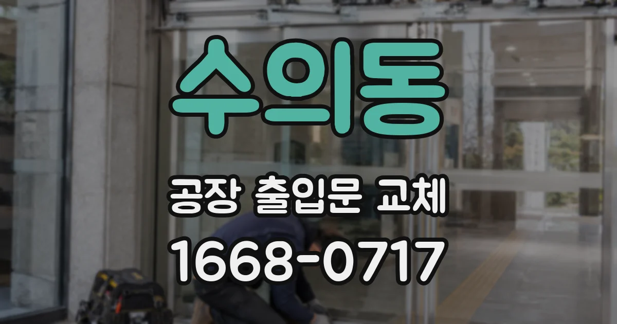 수의동 공장 출입문 교체