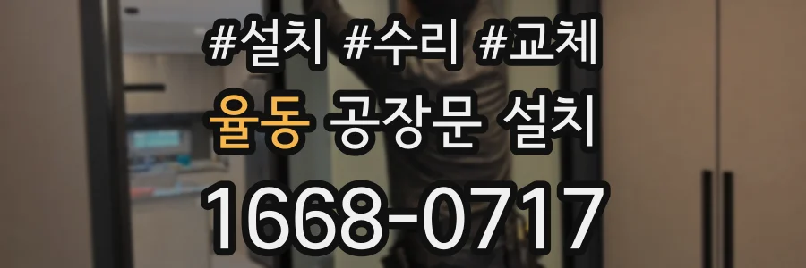 율동 공장문 설치