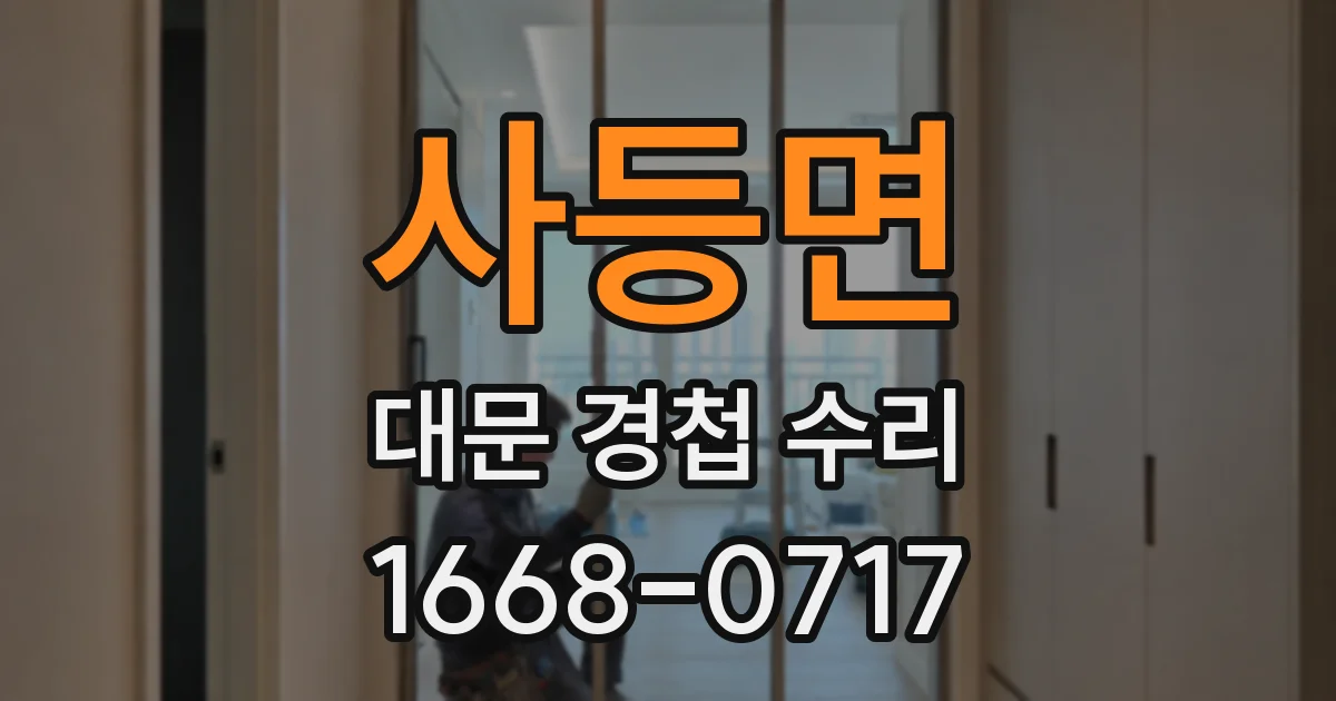 사등면 대문 경첩 수리