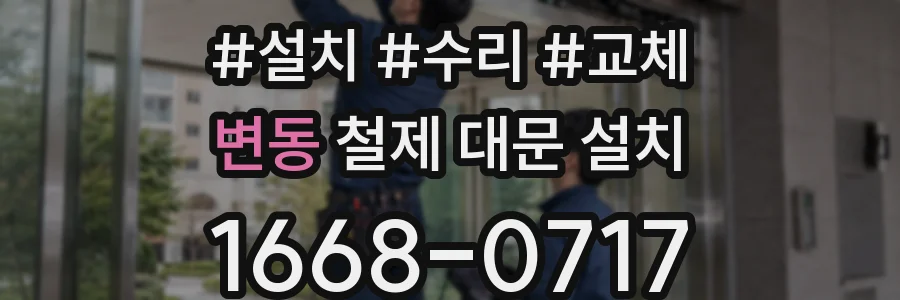 변동 철제 대문 설치