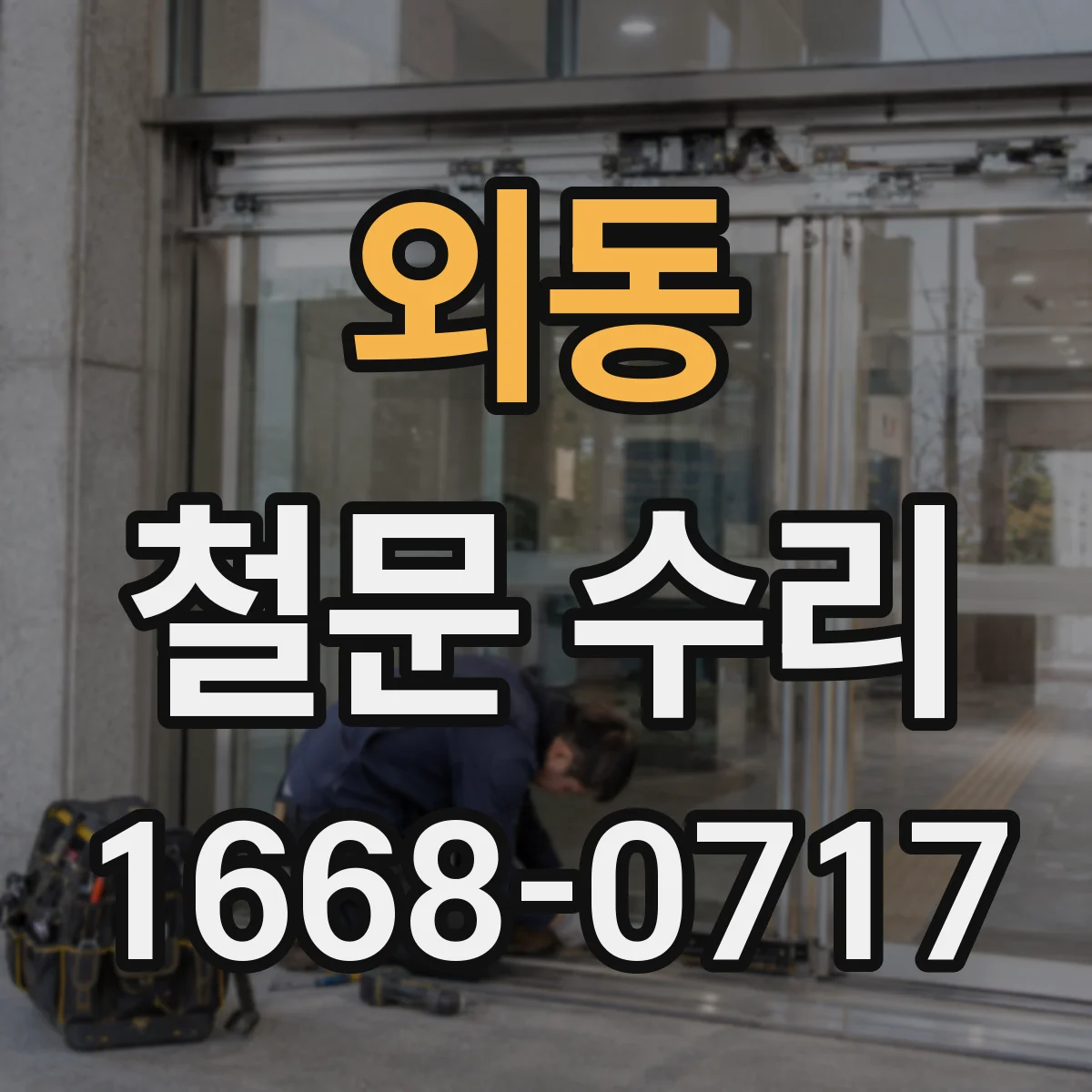 외동 철문 수리