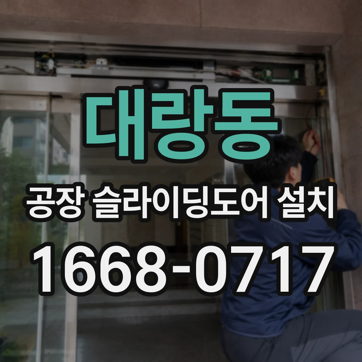 대랑동 공장 슬라이딩도어 설치