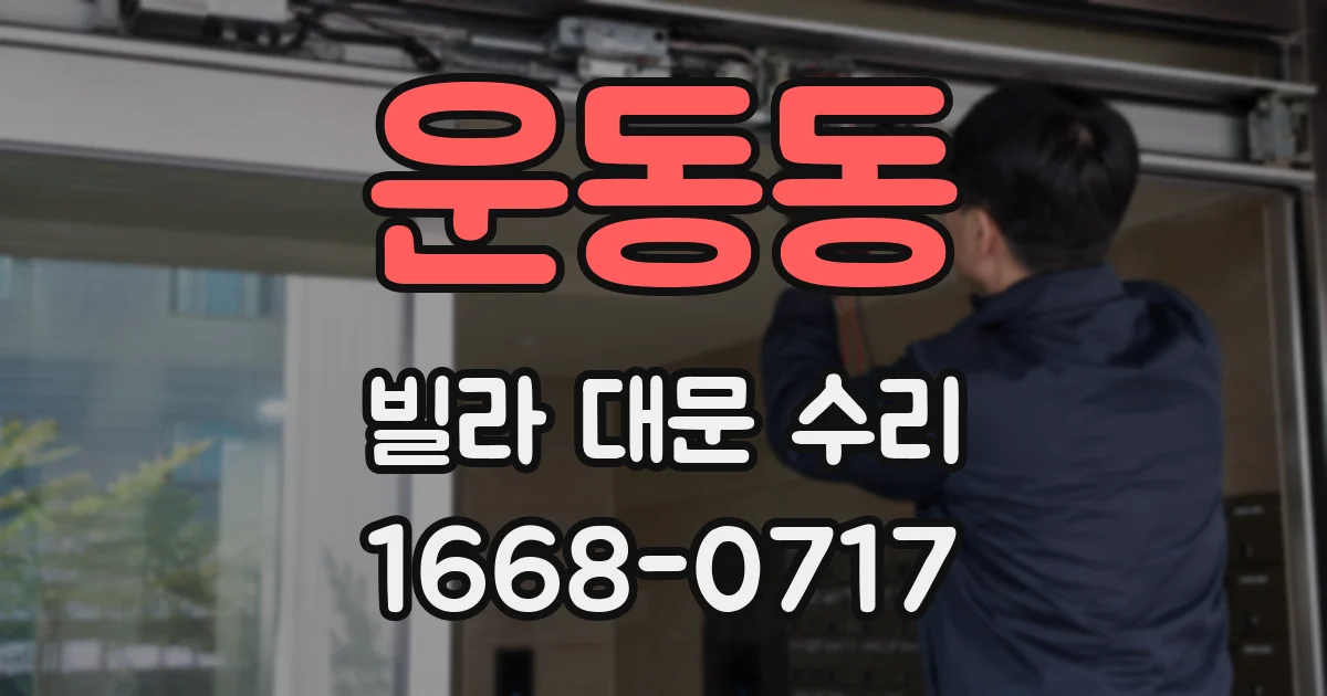 운동동 빌라 대문 수리