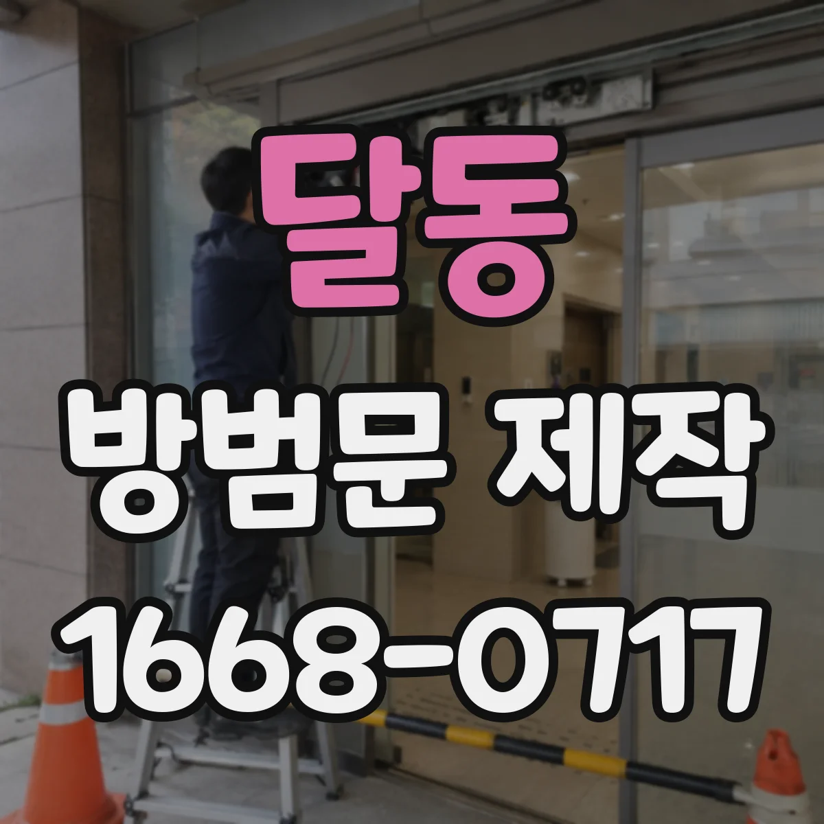달동 방범문 제작