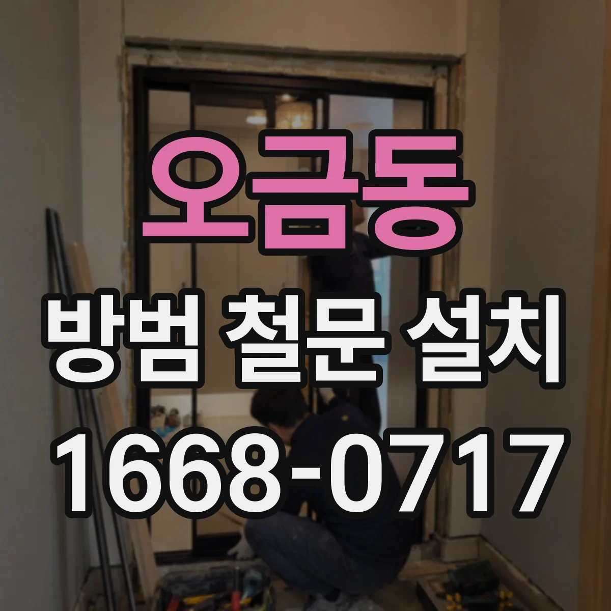오금동 방범 철문 설치