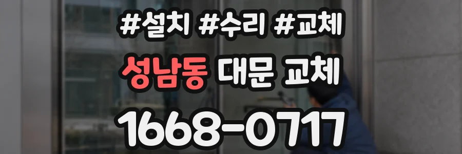 성남동 대문 교체