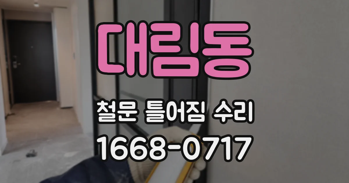 대림동 철문 틀어짐 수리