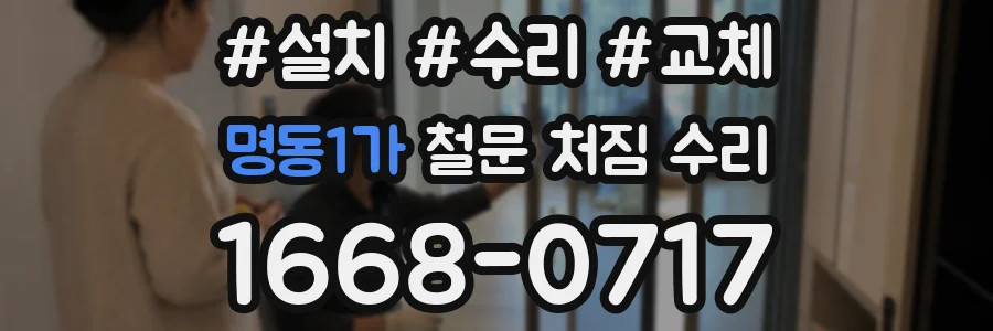 명동1가 철문 처짐 수리