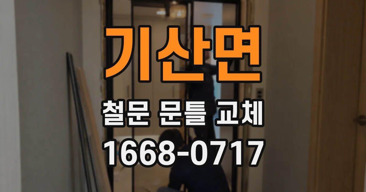 기산면 철문 문틀 교체