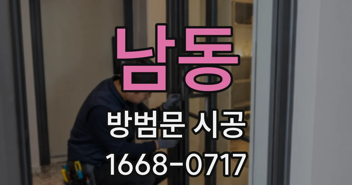 남동 방범문 시공