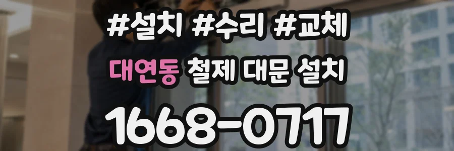 대연동 철제 대문 설치