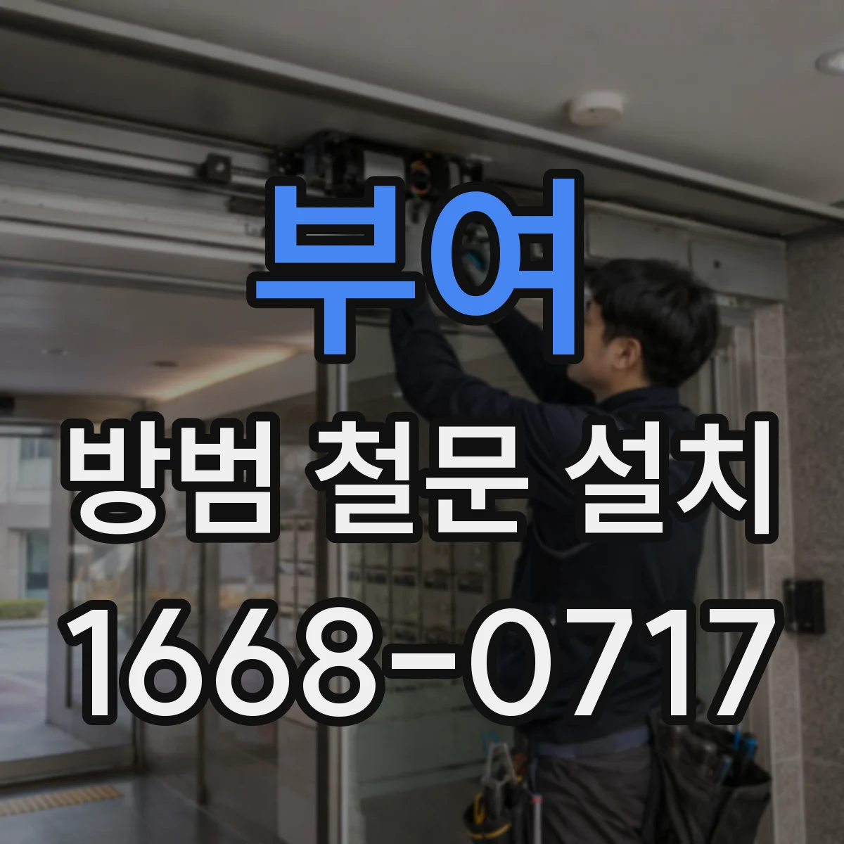 부여 방범 철문 설치