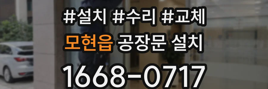 모현읍 공장문 설치