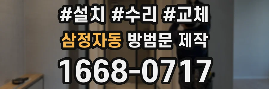삼정자동 방범문 제작