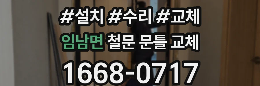 임남면 철문 문틀 교체