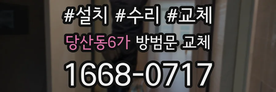 당산동6가 방범문 교체