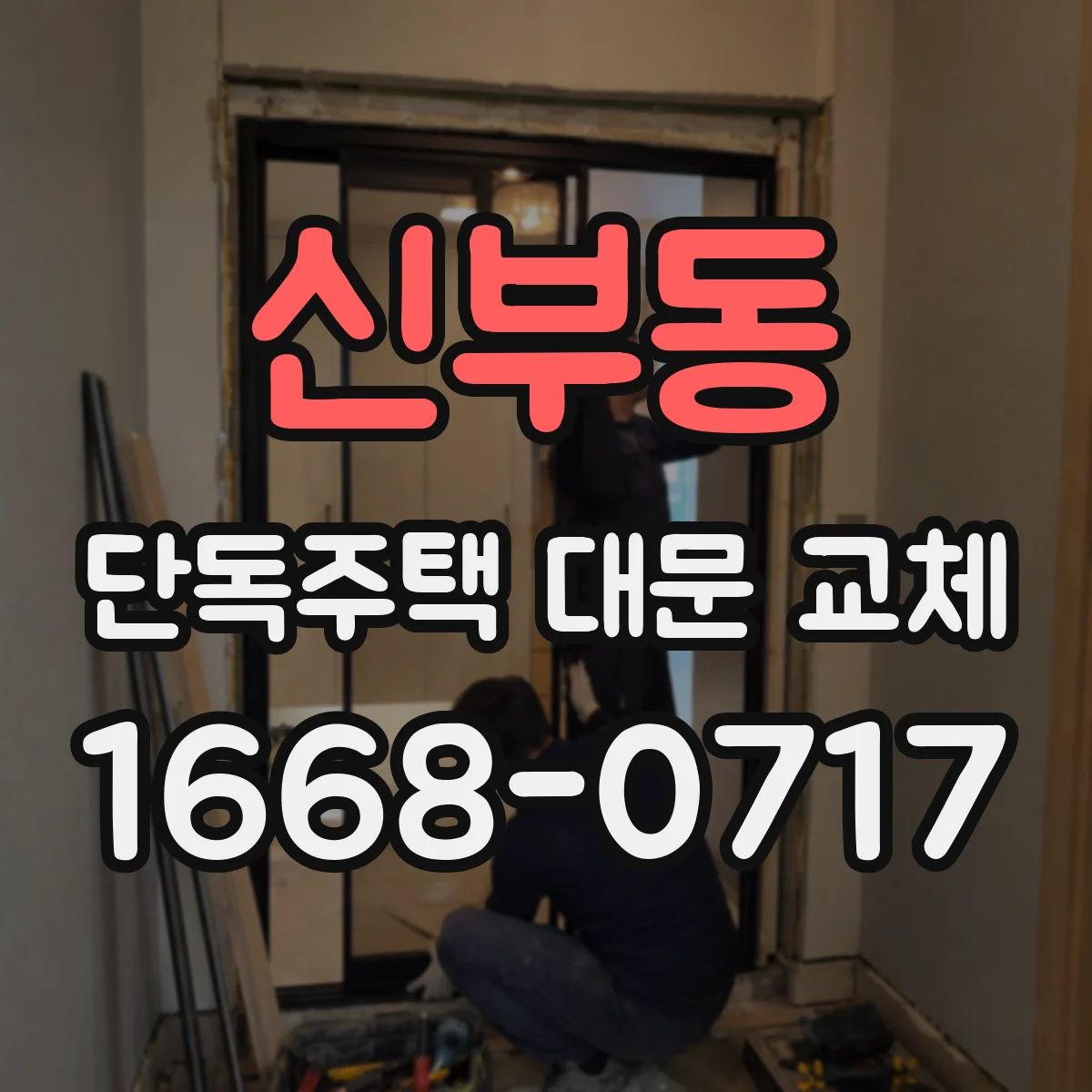신부동 단독주택 대문 교체