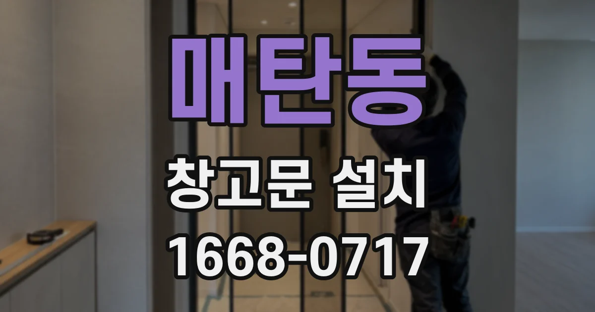 매탄동 창고문 설치