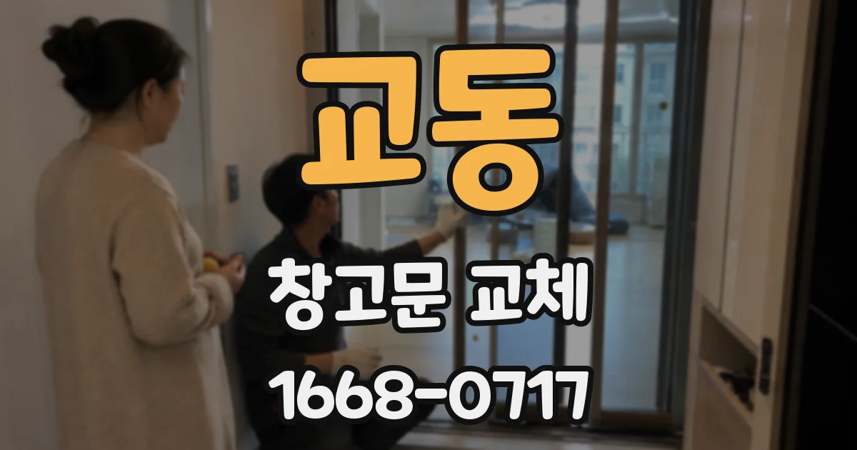 교동 창고문 교체
