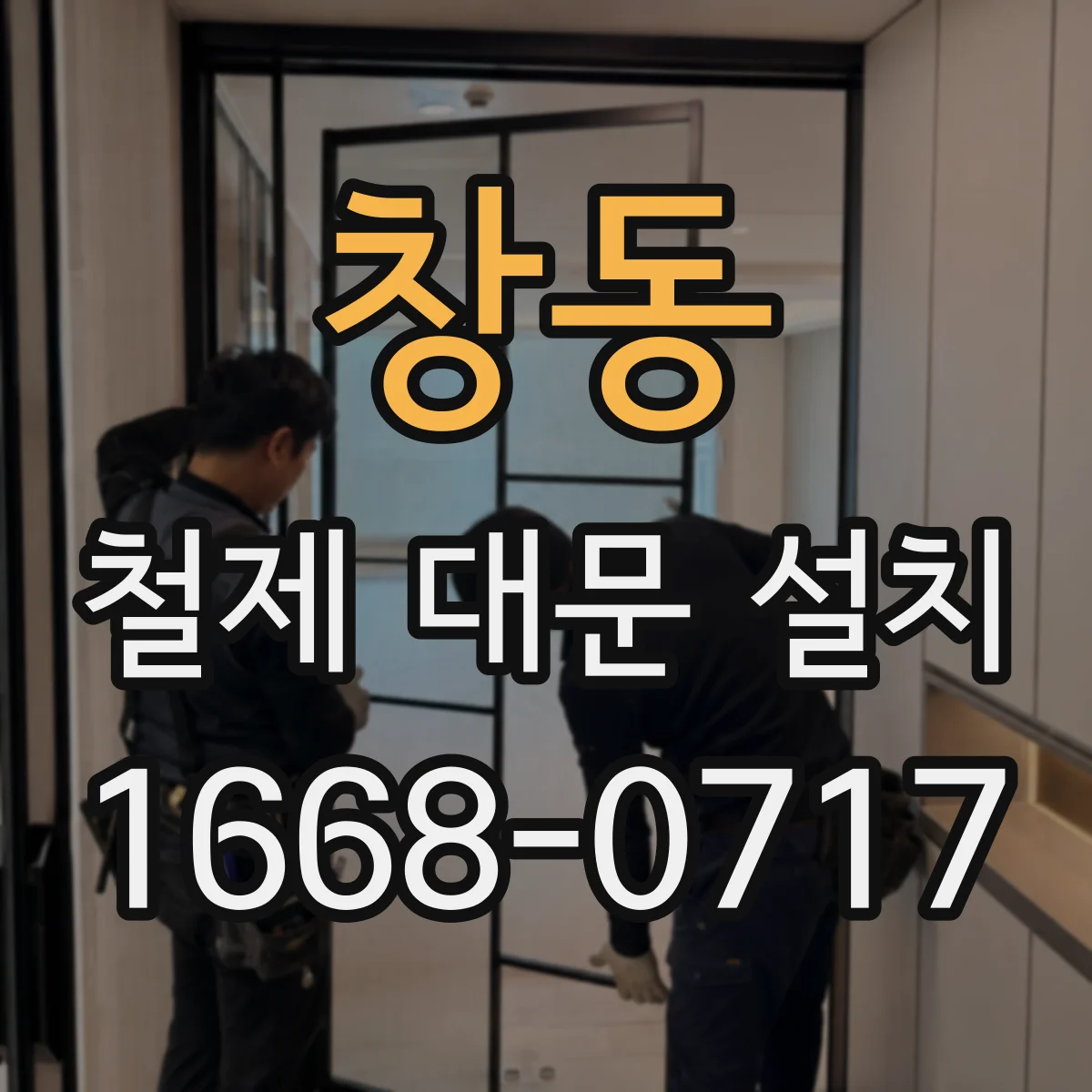 창동 철제 대문 설치