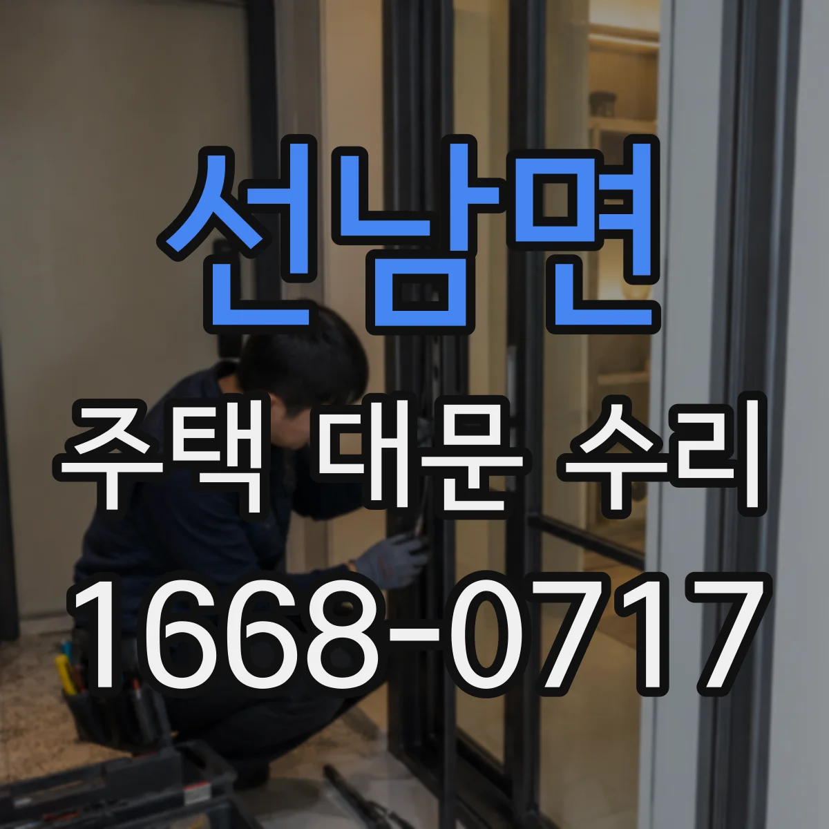선남면 주택 대문 수리