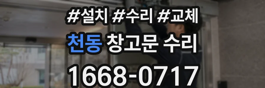 천동 창고문 수리