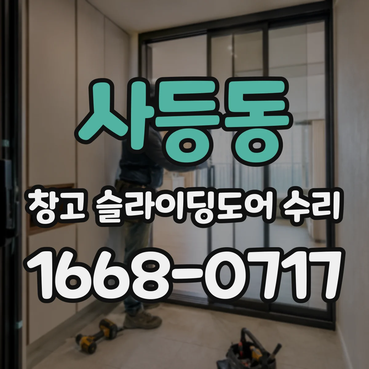 사등동 창고 슬라이딩도어 수리