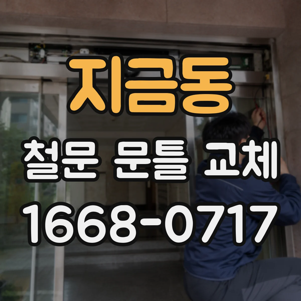 지금동 철문 문틀 교체