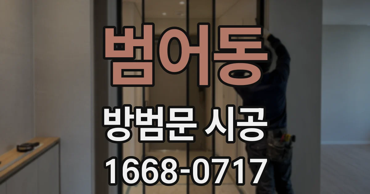 범어동 방범문 시공