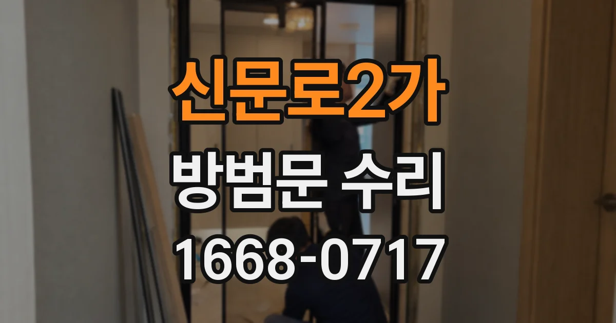 신문로2가 방범문 수리