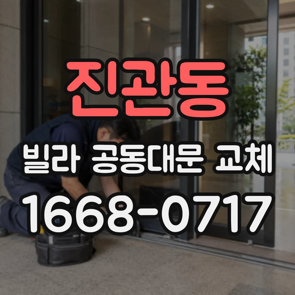 진관동 빌라 공동대문 교체