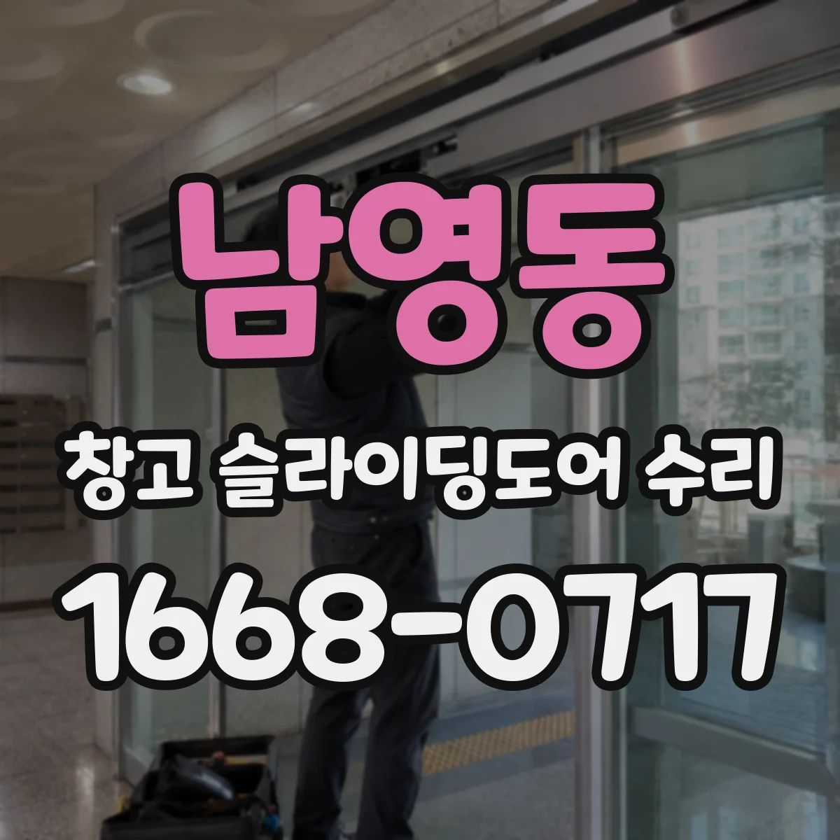 남영동 창고 슬라이딩도어 수리