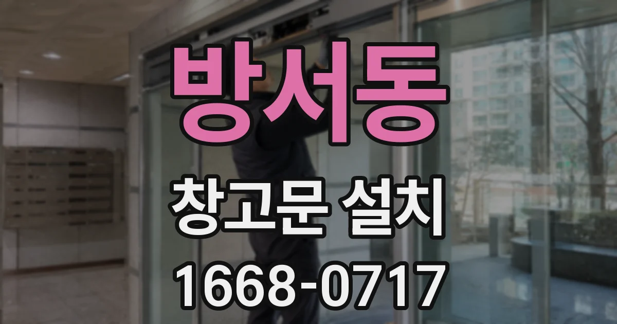 방서동 창고문 설치