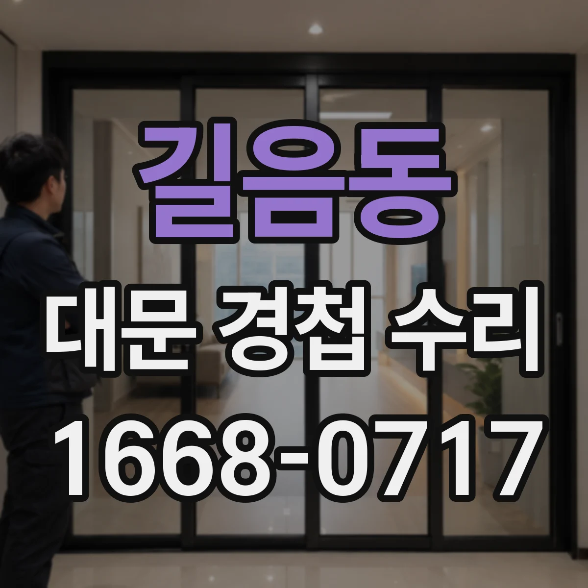길음동 대문 경첩 수리
