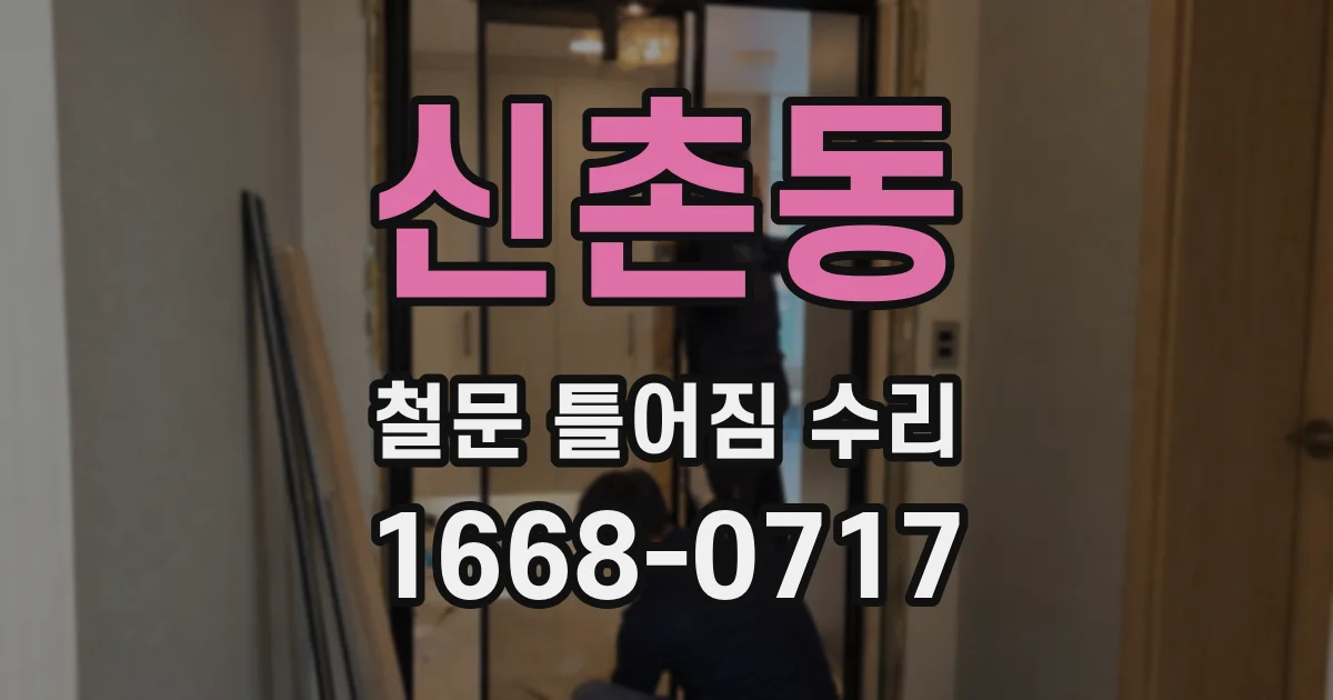 신촌동 철문 틀어짐 수리