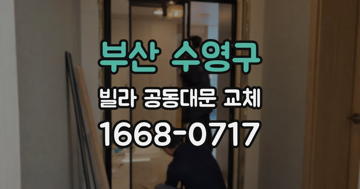부산 수영구 빌라 공동대문 교체