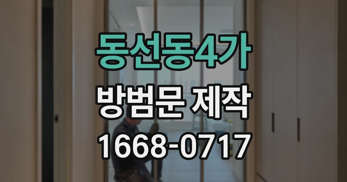 동선동4가 방범문 제작