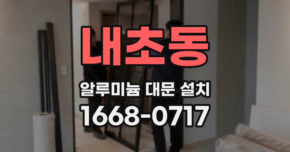 내초동 알루미늄 대문 설치