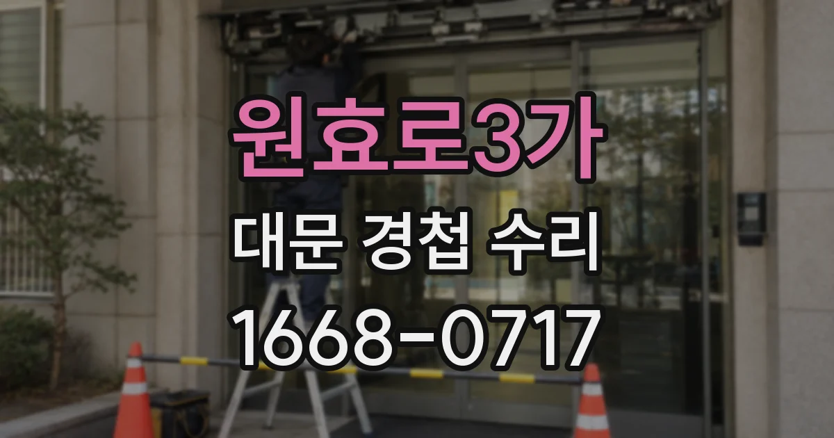 원효로3가 대문 경첩 수리