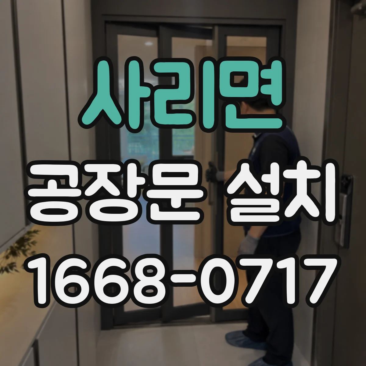 사리면 공장문 설치