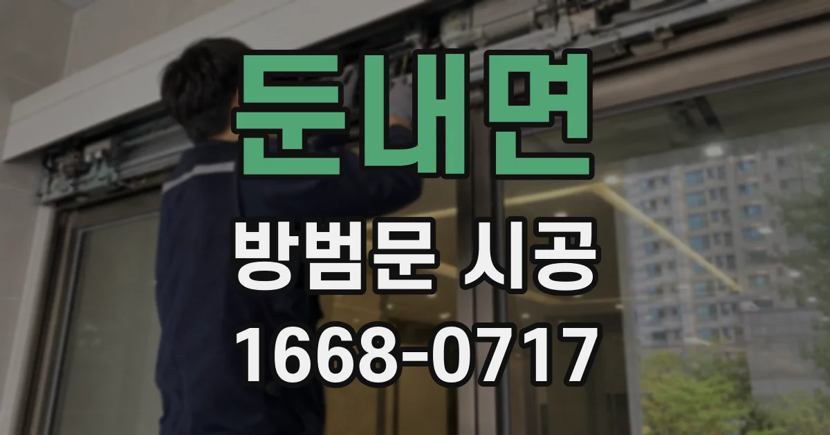 둔내면 방범문 시공