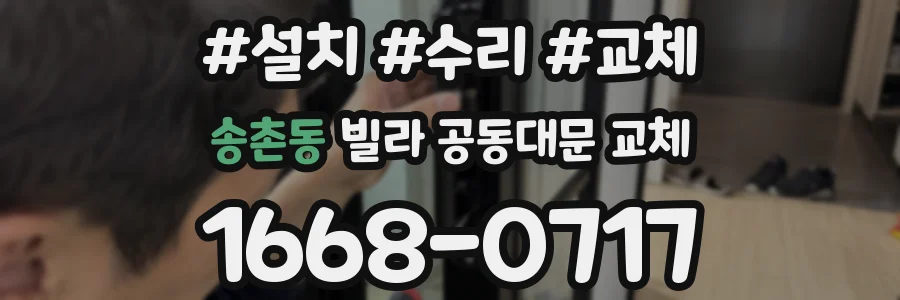 송촌동 빌라 공동대문 교체