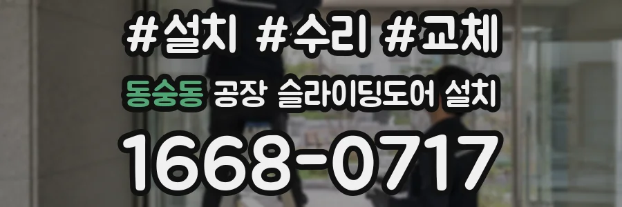 동숭동 공장 슬라이딩도어 설치