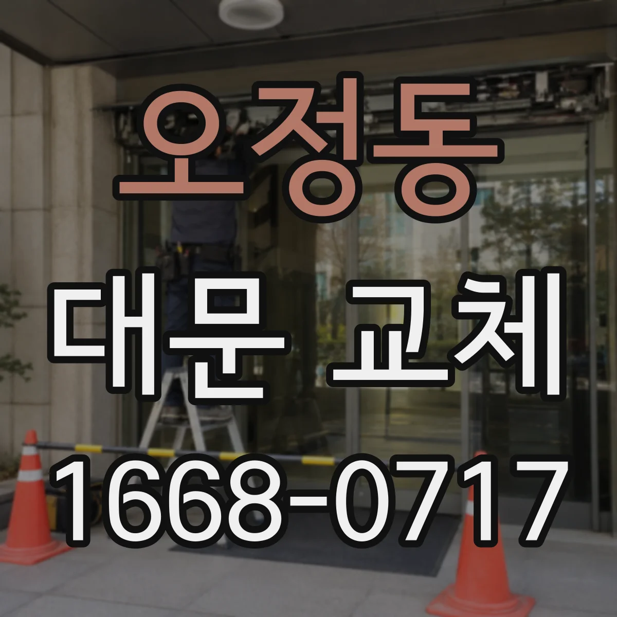 오정동 대문 교체