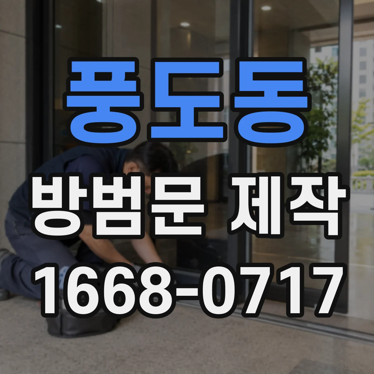 풍도동 방범문 제작