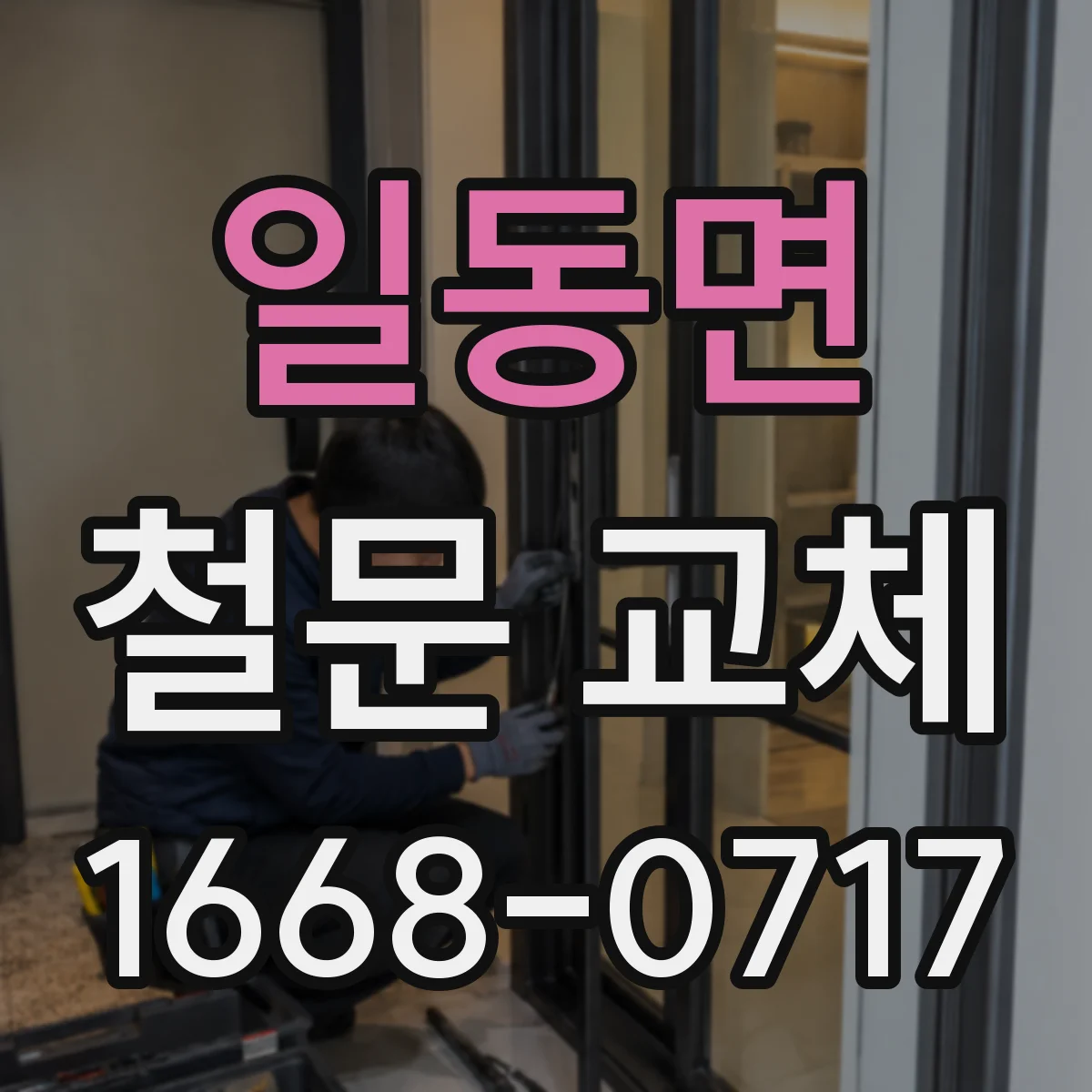 일동면 철문 교체
