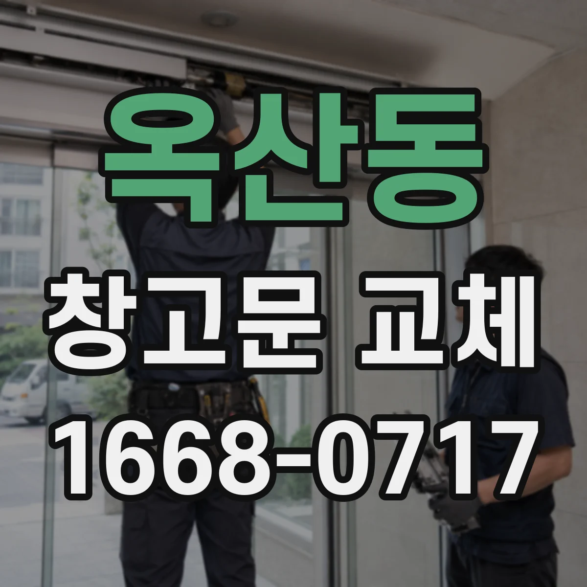 옥산동 창고문 교체