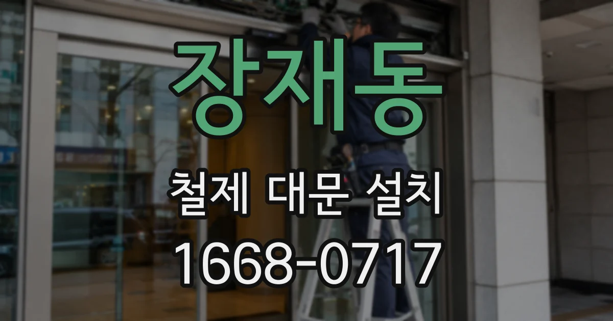 장재동 철제 대문 설치