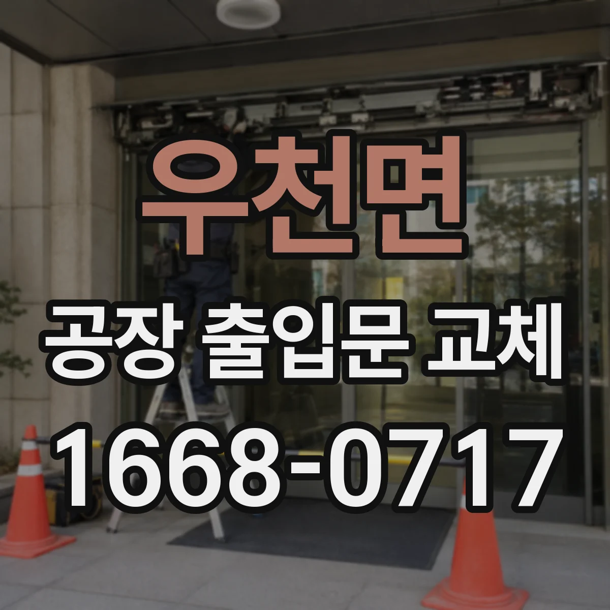 우천면 공장 출입문 교체